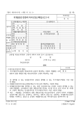 위험물 안전관리자의 선임(해임) 신고서 위험물 안전관리자의 선임(해임) 신고서